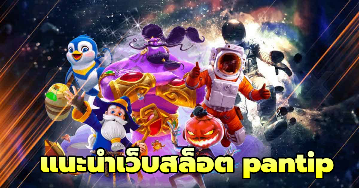 แนะนําเว็บสล็อต pantip